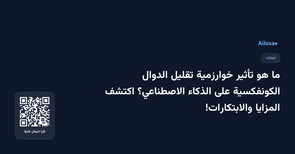ما هو تأثير خوارزمية تقليل الدوال الكونفكسية على الذكاء الاصطناعي؟ اكتشف المزايا والابتكارات!