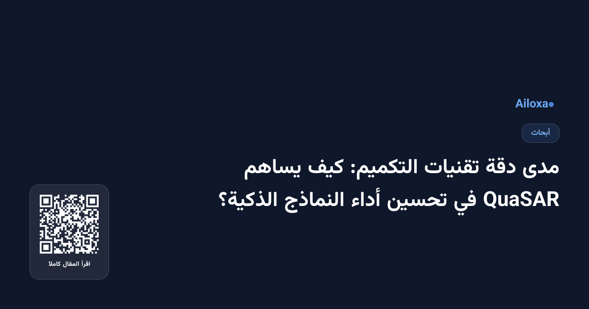 مدى دقة تقنيات التكميم: كيف يساهم QuaSAR في تحسين أداء النماذج الذكية؟
