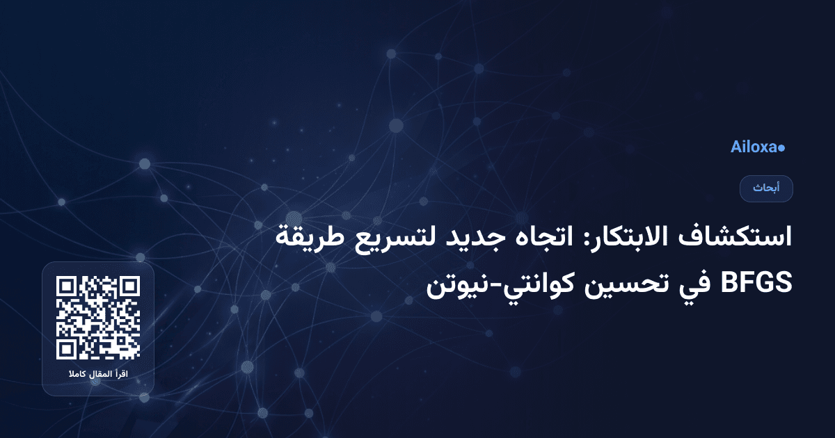 استكشاف الابتكار: اتجاه جديد لتسريع طريقة BFGS في تحسين كوانتي-نيوتن