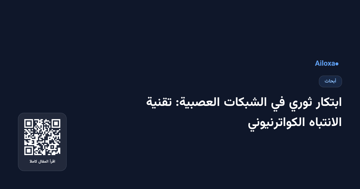 ابتكار ثوري في الشبكات العصبية: تقنية الانتباه الكواترنيوني