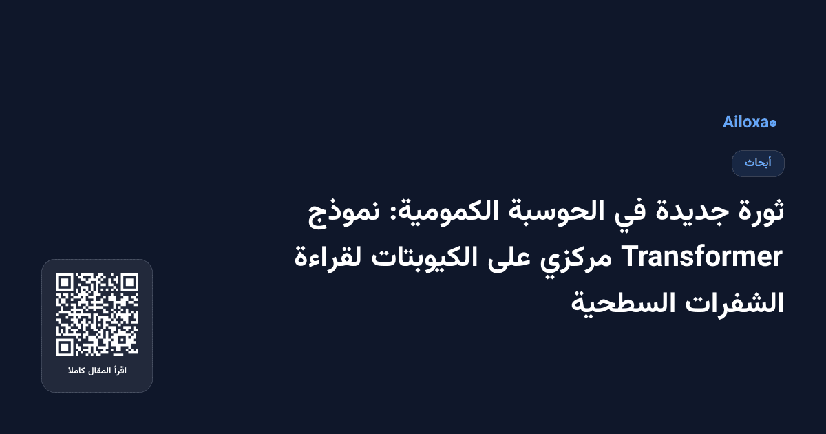 ثورة جديدة في الحوسبة الكمومية: نموذج Transformer مركزي على الكيوبتات لقراءة الشفرات السطحية