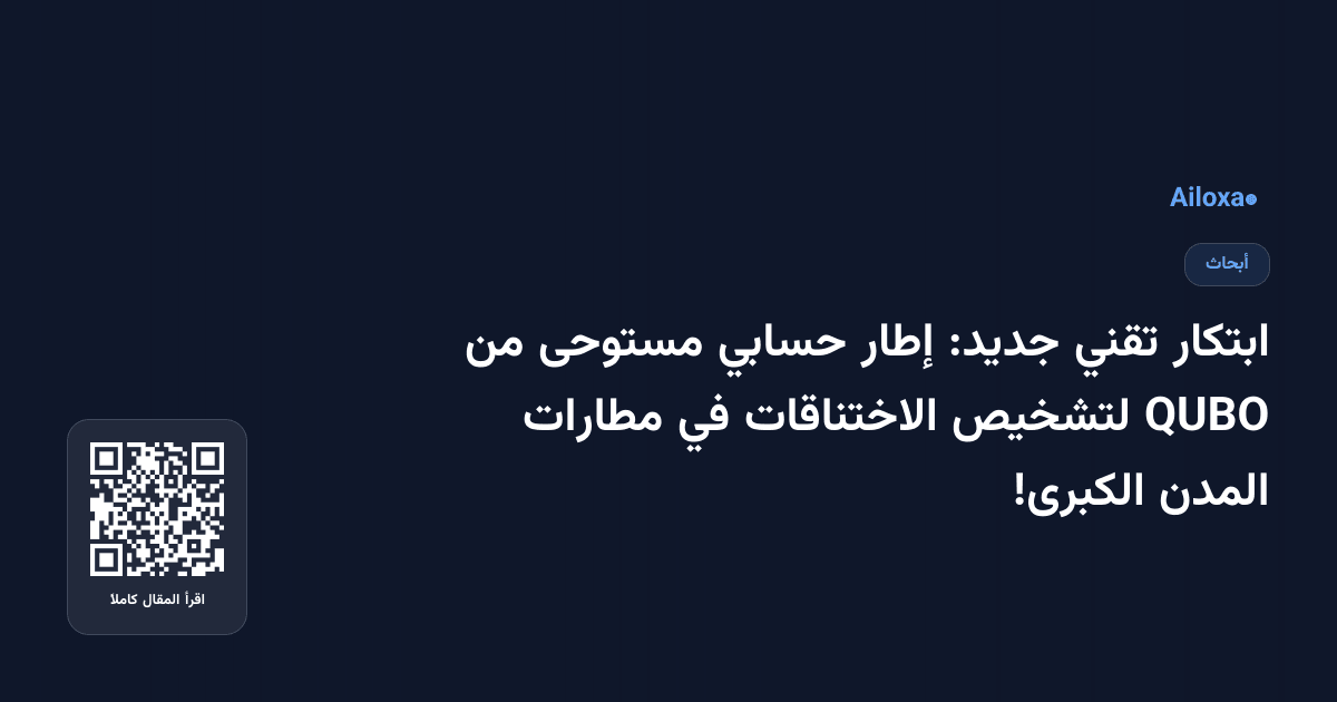 ابتكار تقني جديد: إطار حسابي مستوحى من QUBO لتشخيص الاختناقات في مطارات المدن الكبرى!