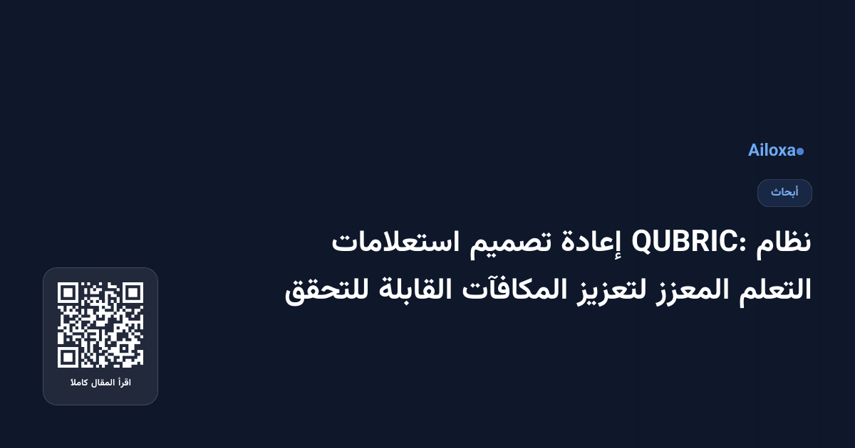 نظام QUBRIC: إعادة تصميم استعلامات التعلم المعزز لتعزيز المكافآت القابلة للتحقق