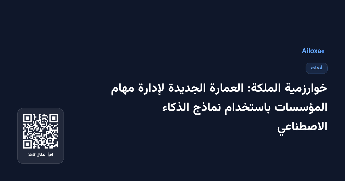 خوارزمية الملكة: العمارة الجديدة لإدارة مهام المؤسسات باستخدام نماذج الذكاء الاصطناعي