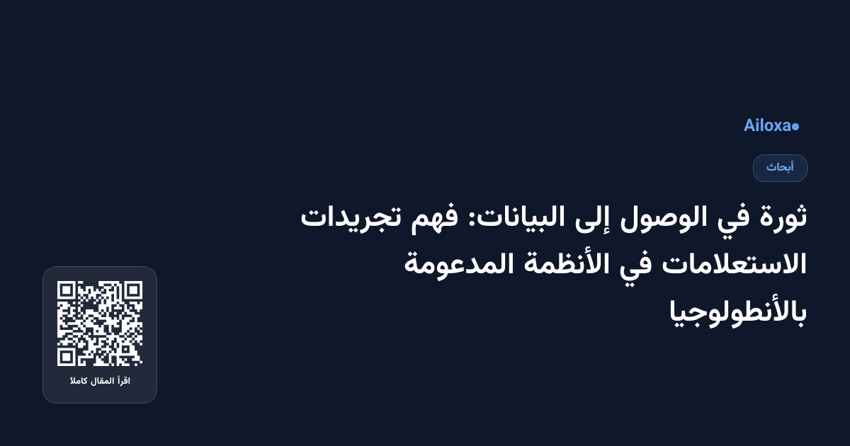 ثورة في الوصول إلى البيانات: فهم تجريدات الاستعلامات في الأنظمة المدعومة بالأنطولوجيا