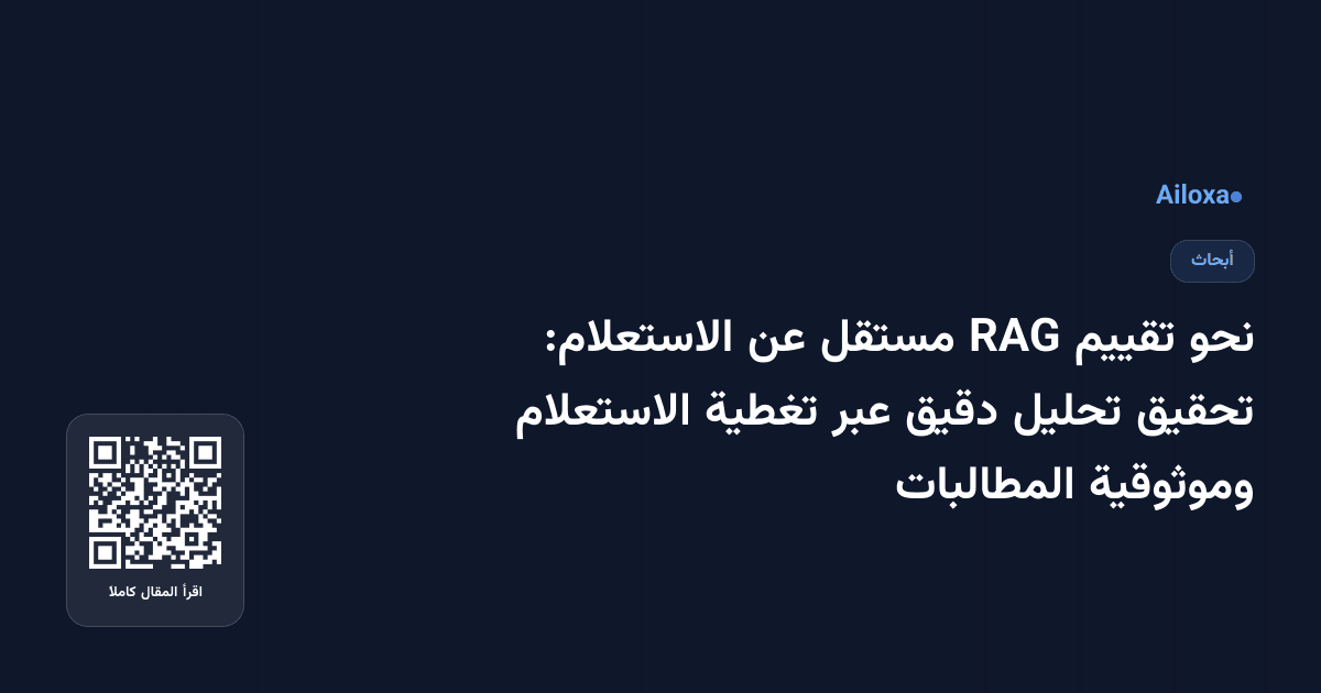 نحو تقييم RAG مستقل عن الاستعلام: تحقيق تحليل دقيق عبر تغطية الاستعلام وموثوقية المطالبات