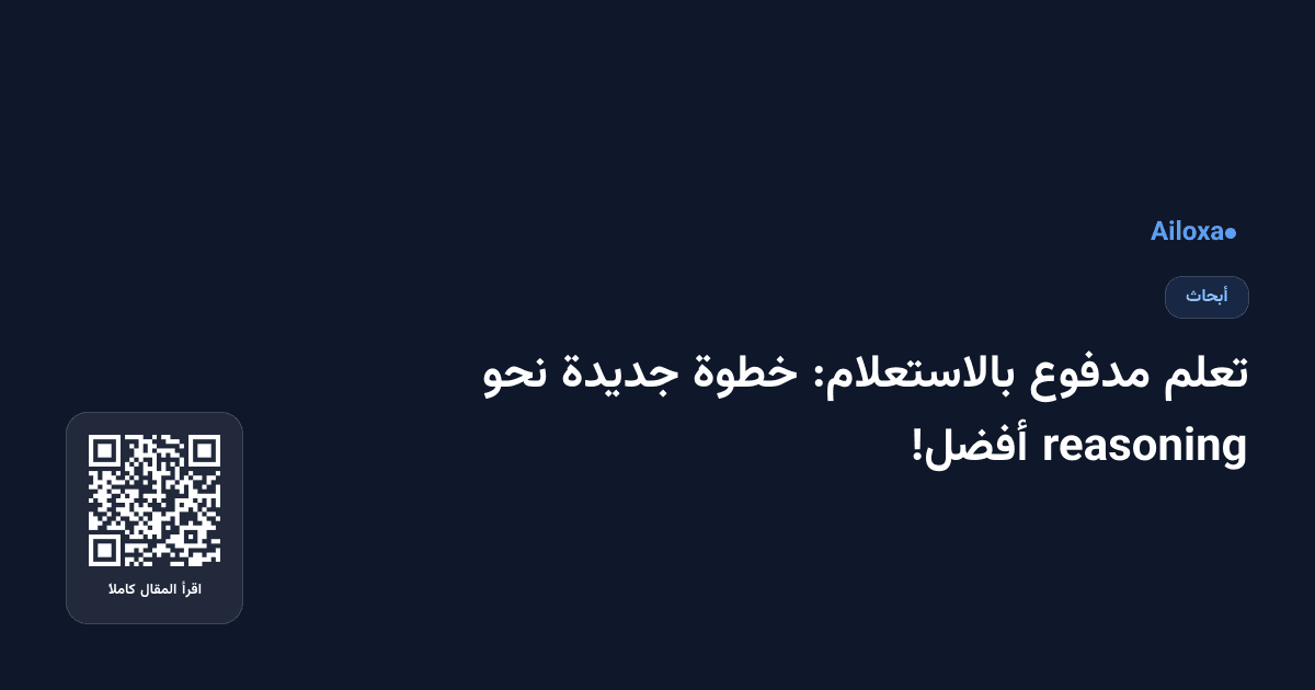 تعلم مدفوع بالاستعلام: خطوة جديدة نحو reasoning أفضل!