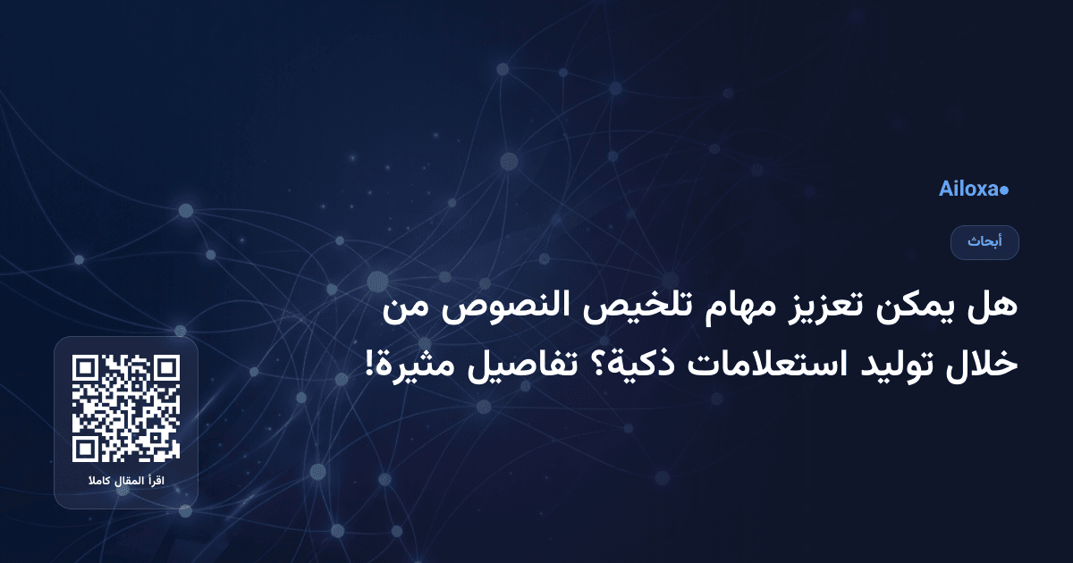 هل يمكن تعزيز مهام تلخيص النصوص من خلال توليد استعلامات ذكية؟ تفاصيل مثيرة!