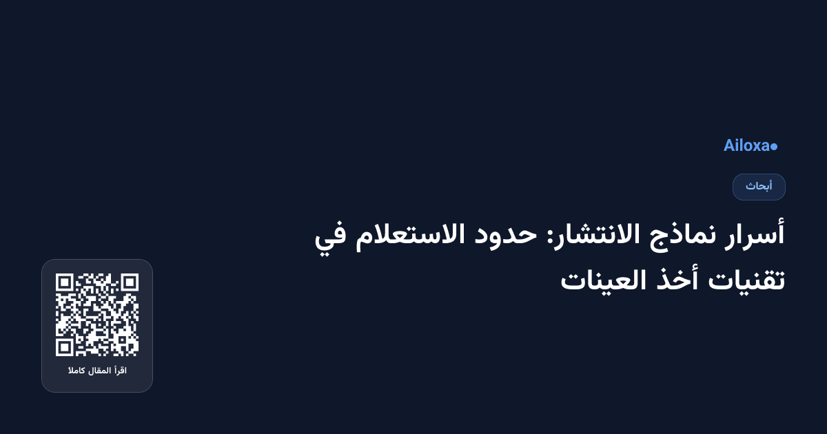 أسرار نماذج الانتشار: حدود الاستعلام في تقنيات أخذ العينات