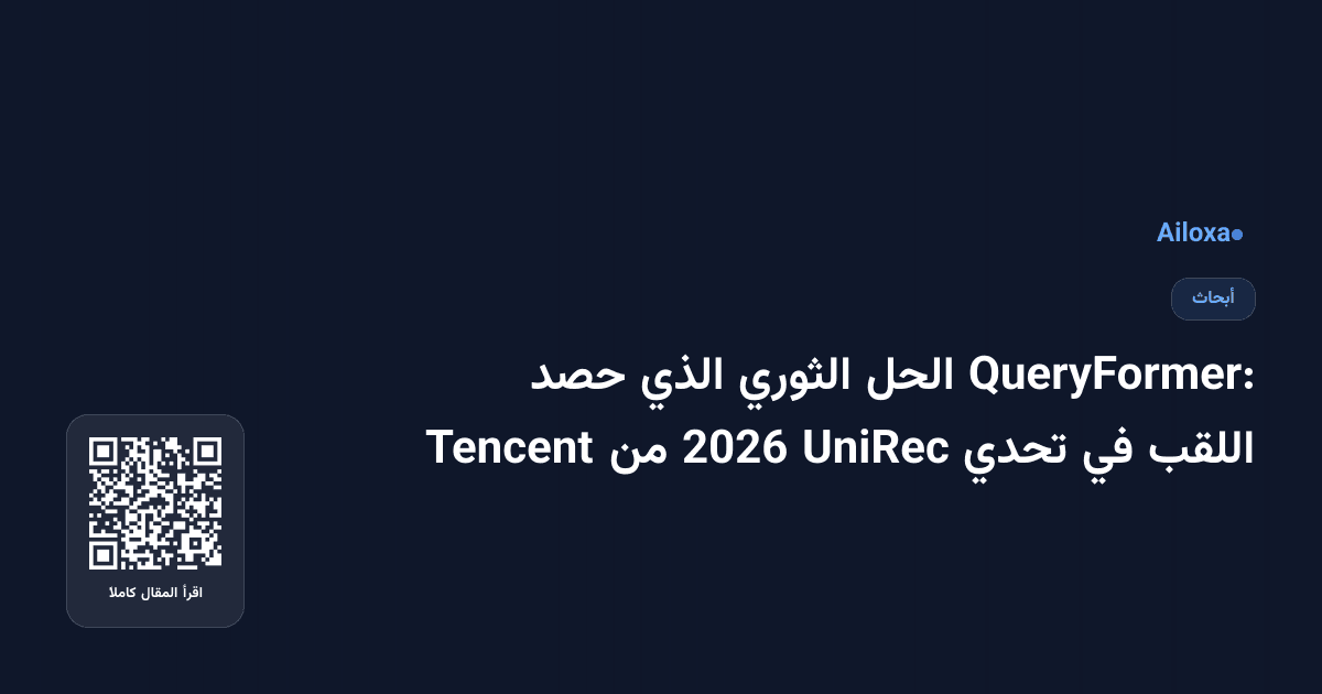 QueryFormer: الحل الثوري الذي حصد اللقب في تحدي UniRec 2026 من Tencent