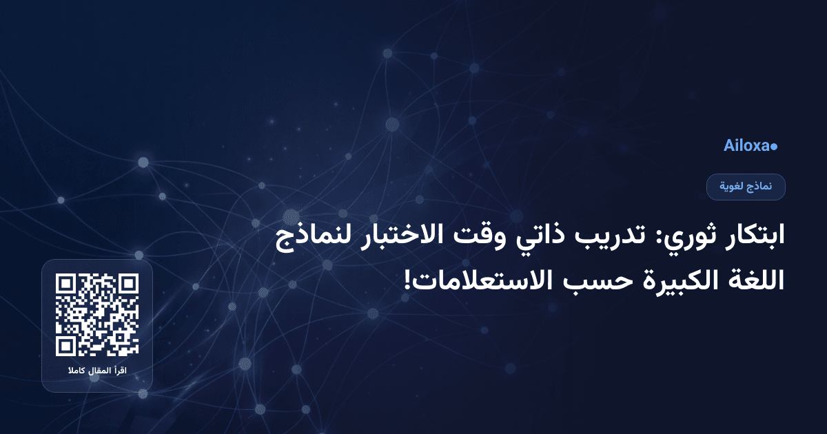 ابتكار ثوري: تدريب ذاتي وقت الاختبار لنماذج اللغة الكبيرة حسب الاستعلامات!