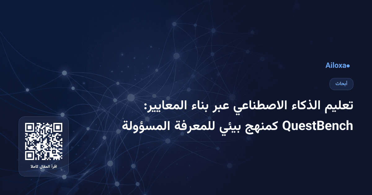 تعليم الذكاء الاصطناعي عبر بناء المعايير: QuestBench كمنهج بيئي للمعرفة المسؤولة