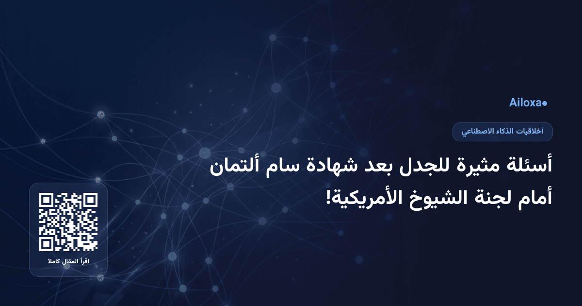 أسئلة مثيرة للجدل بعد شهادة سام ألتمان أمام لجنة الشيوخ الأمريكية!