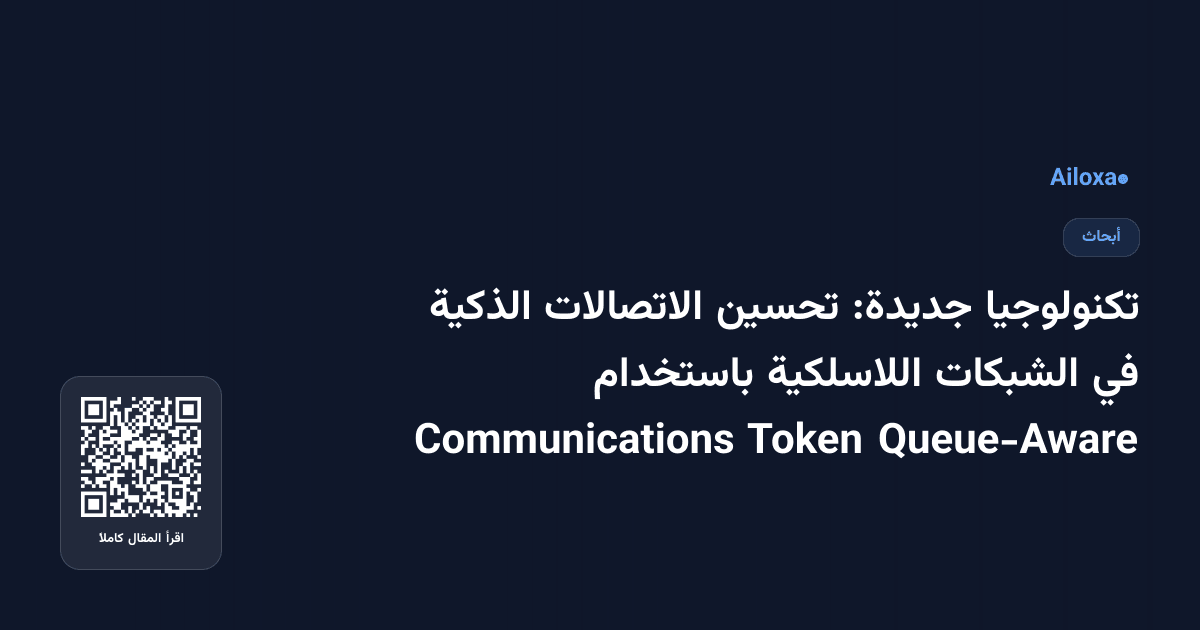 تكنولوجيا جديدة: تحسين الاتصالات الذكية في الشبكات اللاسلكية باستخدام Queue-Aware Token Communications