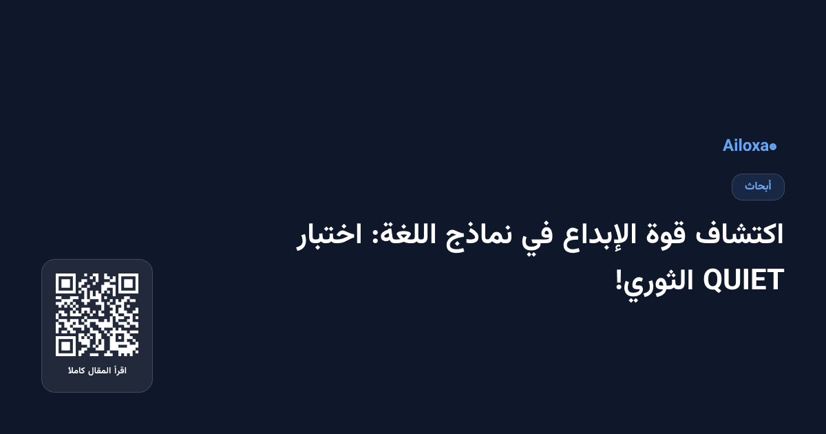 اكتشاف قوة الإبداع في نماذج اللغة: اختبار QUIET الثوري!