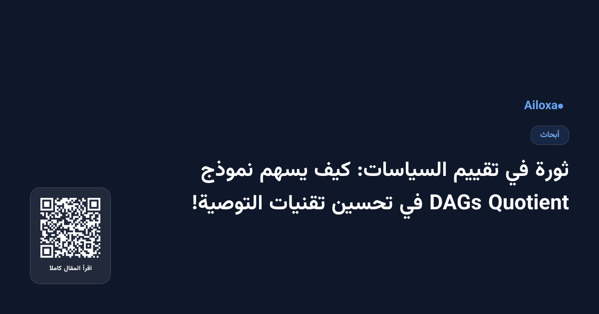 ثورة في تقييم السياسات: كيف يسهم نموذج Quotient DAGs في تحسين تقنيات التوصية!