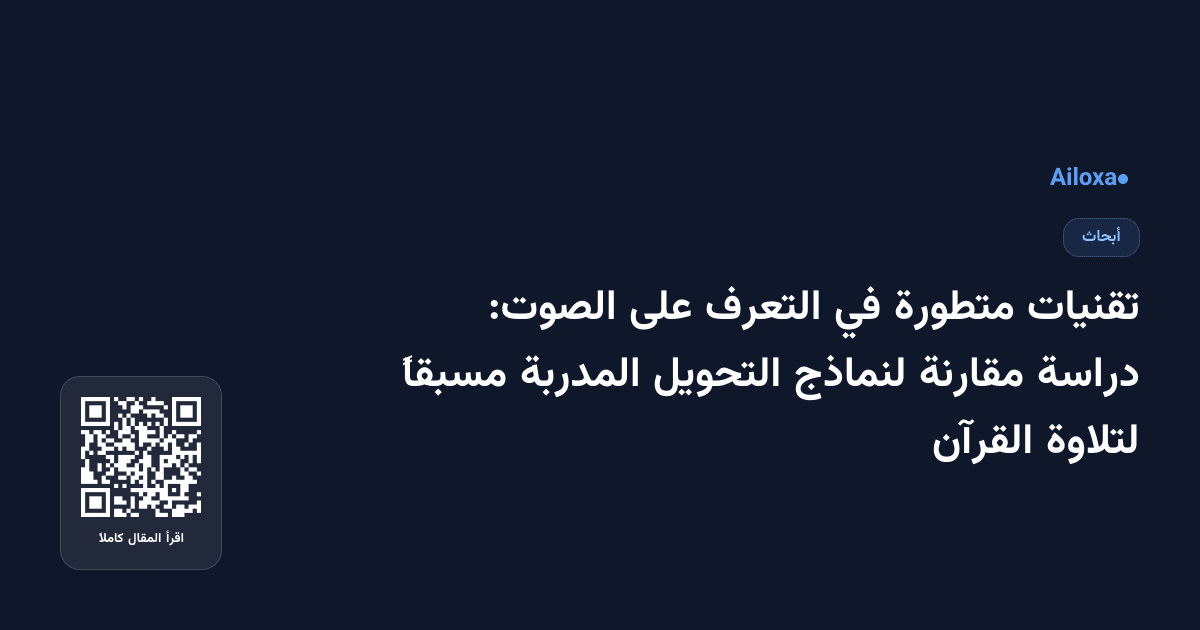 تقنيات متطورة في التعرف على الصوت: دراسة مقارنة لنماذج التحويل المدربة مسبقاً لتلاوة القرآن