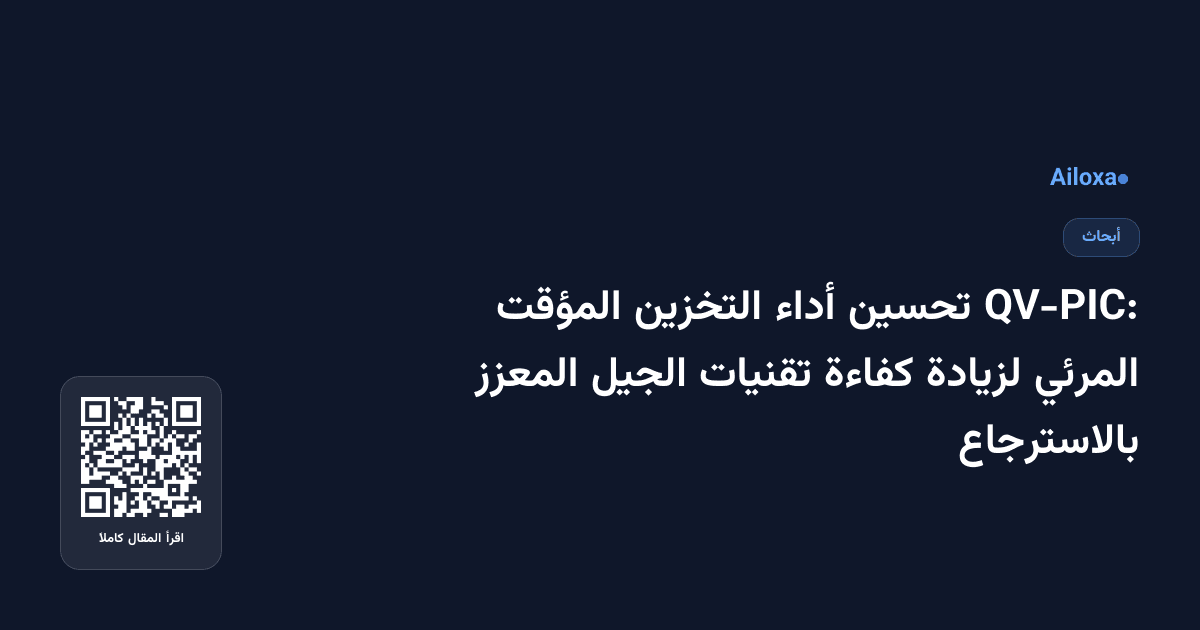 QV-PIC: تحسين أداء التخزين المؤقت المرئي لزيادة كفاءة تقنيات الجيل المعزز بالاسترجاع