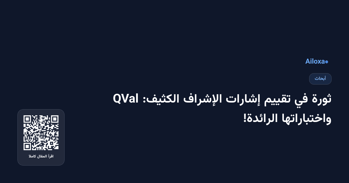 ثورة في تقييم إشارات الإشراف الكثيف: QVal واختباراتها الرائدة!