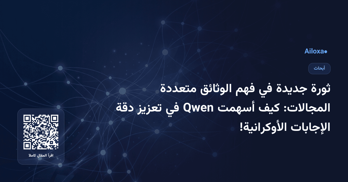 ثورة جديدة في فهم الوثائق متعددة المجالات: كيف أسهمت Qwen في تعزيز دقة الإجابات الأوكرانية!