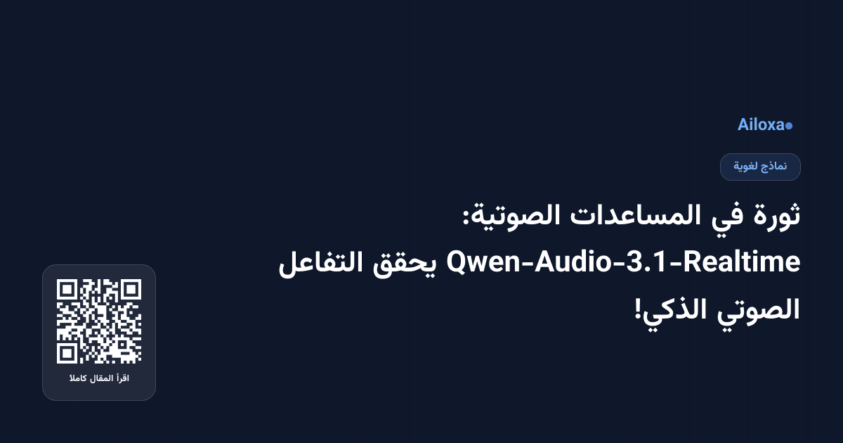 ثورة في المساعدات الصوتية: Qwen-Audio-3.1-Realtime يحقق التفاعل الصوتي الذكي!