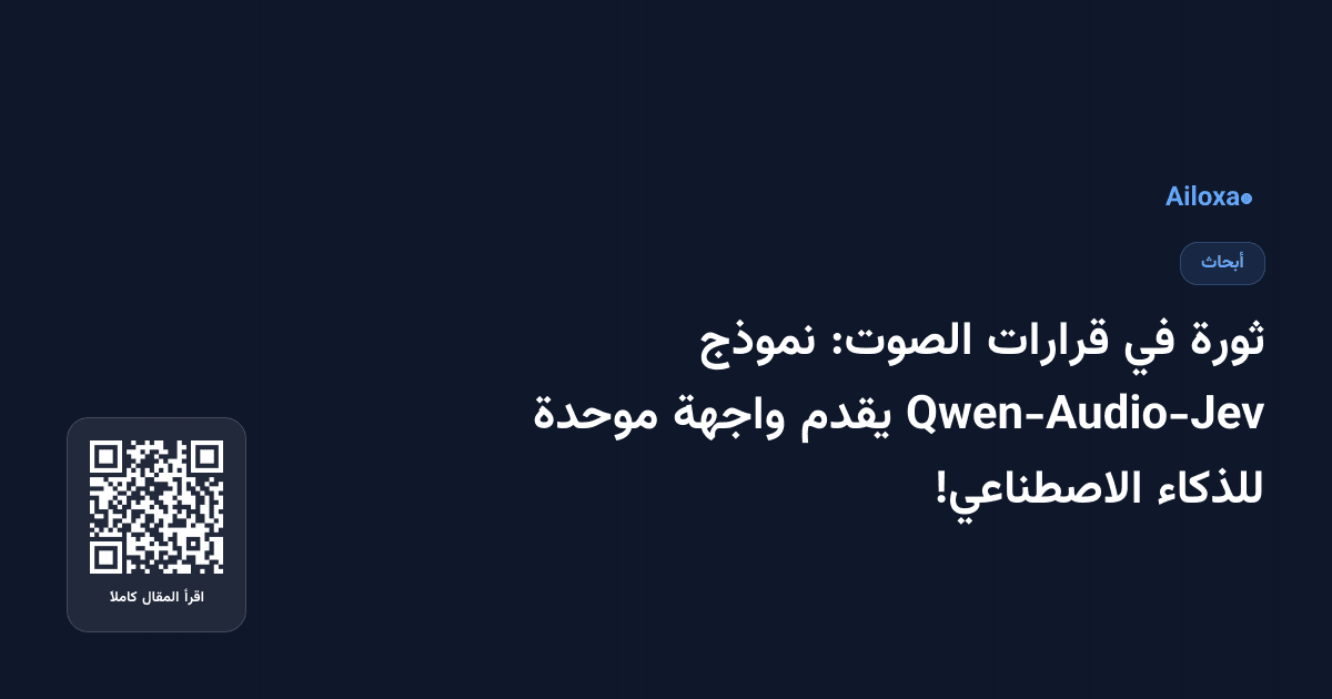 ثورة في قرارات الصوت: نموذج Qwen-Audio-Jev يقدم واجهة موحدة للذكاء الاصطناعي!