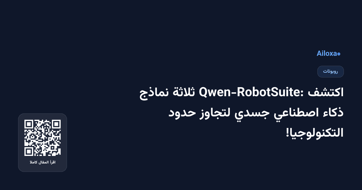اكتشف Qwen-RobotSuite: ثلاثة نماذج ذكاء اصطناعي جسدي لتجاوز حدود التكنولوجيا!