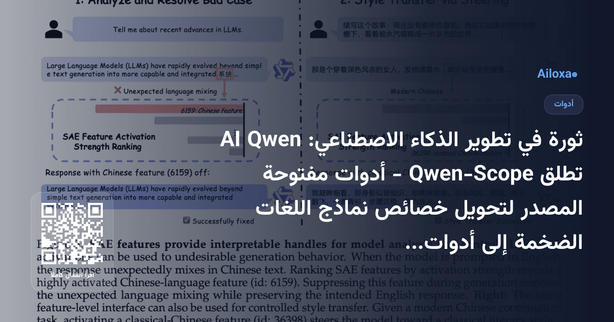 ثورة في تطوير الذكاء الاصطناعي: Qwen AI تطلق Qwen-Scope - أدوات مفتوحة المصدر لتحويل خصائص نماذج اللغات الضخمة إلى أدوات عملية!