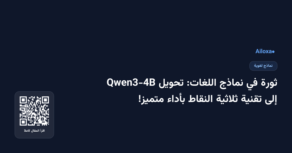 ثورة في نماذج اللغات: تحويل Qwen3-4B إلى تقنية ثلاثية النقاط بأداء متميز!