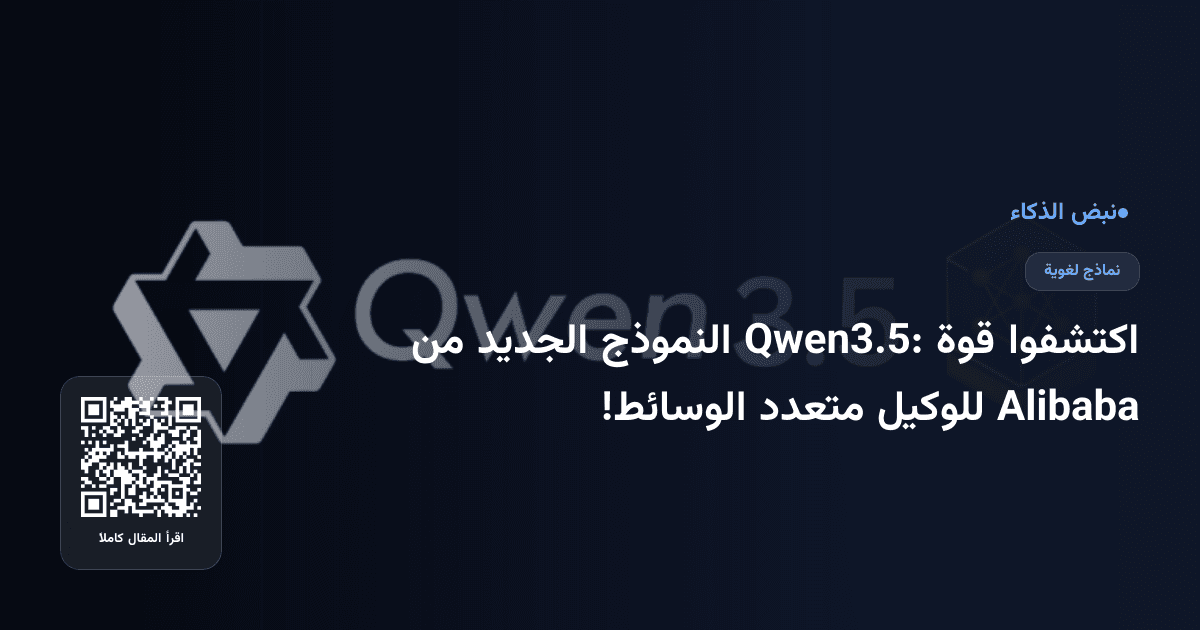 اكتشفوا قوة Qwen3.5: النموذج الجديد من Alibaba للوكيل متعدد الوسائط!