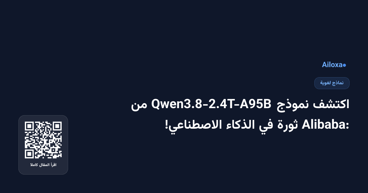 اكتشف نموذج Qwen3.8-2.4T-A95B من Alibaba: ثورة في الذكاء الاصطناعي!