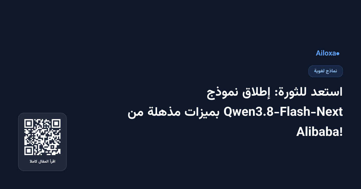 استعد للثورة: إطلاق نموذج Qwen3.8-Flash-Next بميزات مذهلة من Alibaba!