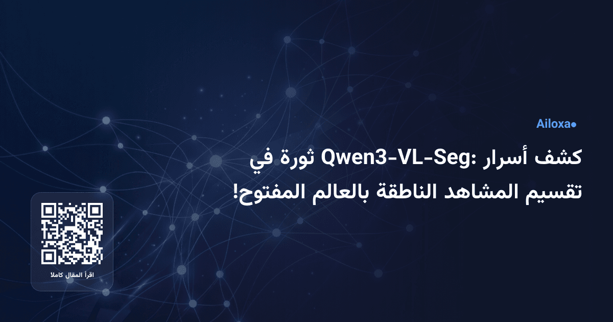 كشف أسرار Qwen3-VL-Seg: ثورة في تقسيم المشاهد الناطقة بالعالم المفتوح!