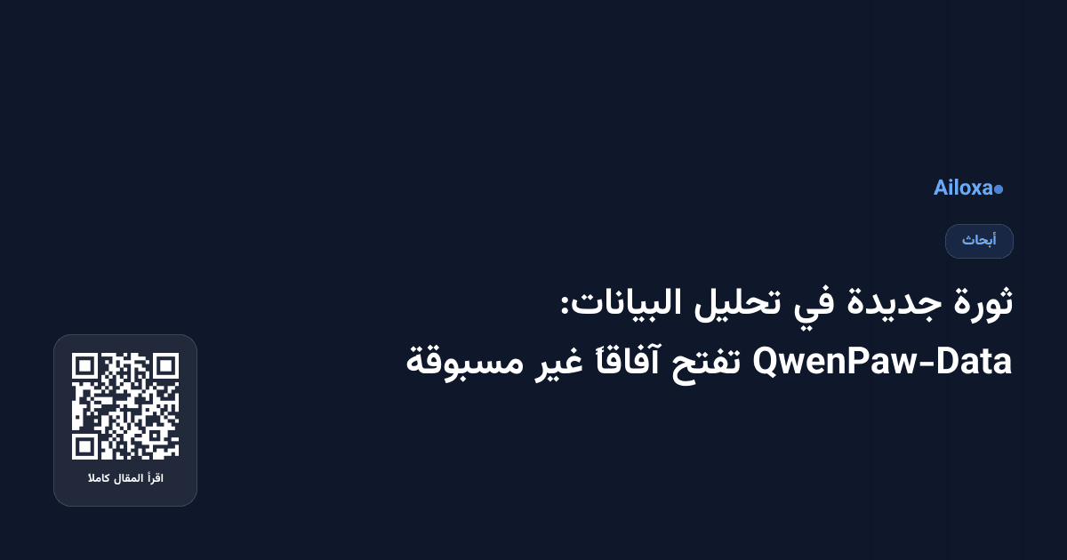 ثورة جديدة في تحليل البيانات: QwenPaw-Data تفتح آفاقاً غير مسبوقة