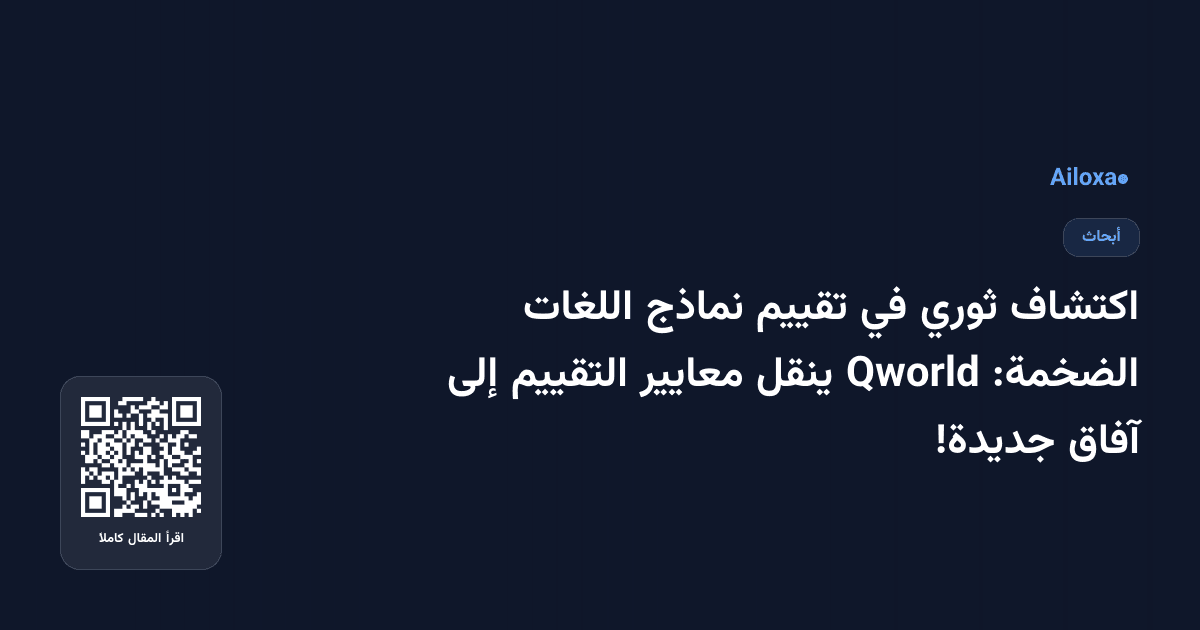 اكتشاف ثوري في تقييم نماذج اللغات الضخمة: Qworld ينقل معايير التقييم إلى آفاق جديدة!