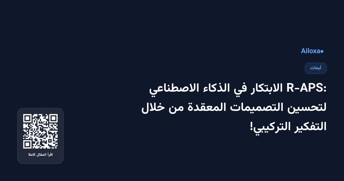 R-APS: الابتكار في الذكاء الاصطناعي لتحسين التصميمات المعقدة من خلال التفكير التركيبي!