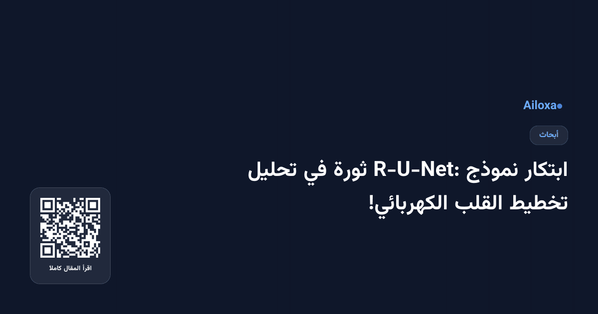 ابتكار نموذج R-U-Net: ثورة في تحليل تخطيط القلب الكهربائي!
