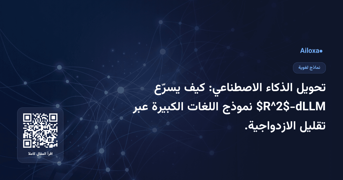 تحويل الذكاء الاصطناعي: كيف يسرّع $R^2$-dLLM نموذج اللغات الكبيرة عبر تقليل الازدواجية.