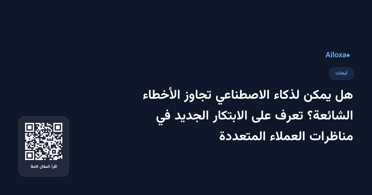 هل يمكن لذكاء الاصطناعي تجاوز الأخطاء الشائعة؟ تعرف على الابتكار الجديد في مناظرات العملاء المتعددة