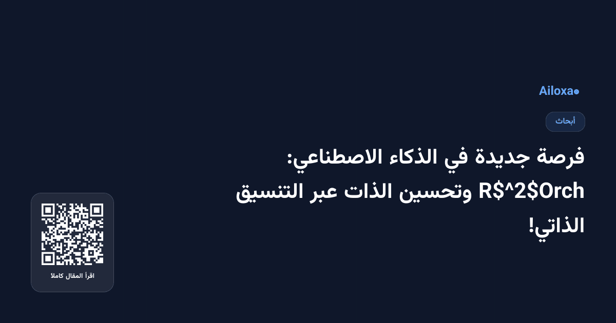 فرصة جديدة في الذكاء الاصطناعي: R$^2$Orch وتحسين الذات عبر التنسيق الذاتي!