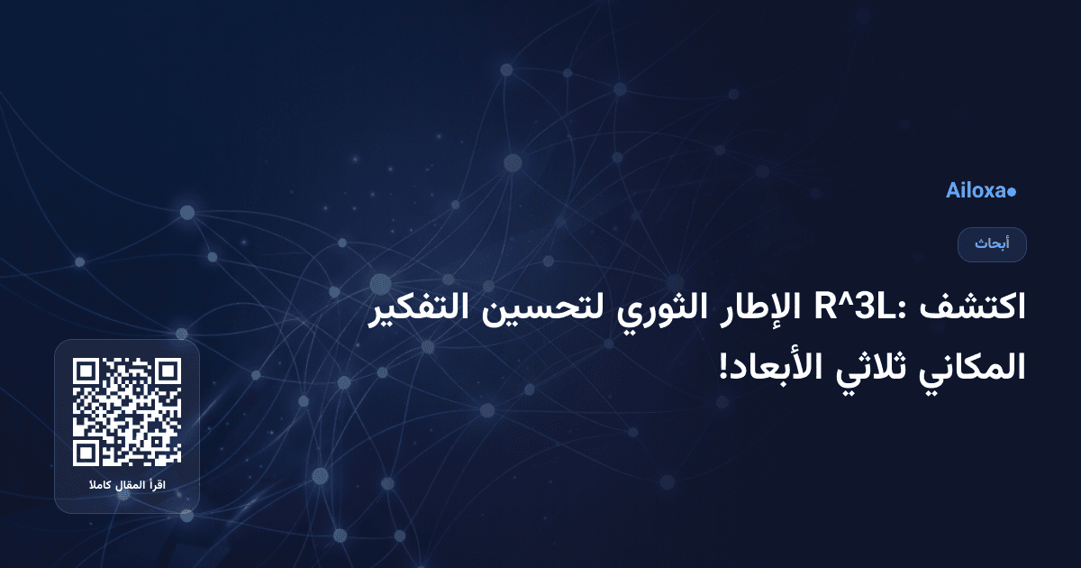 اكتشف R^3L: الإطار الثوري لتحسين التفكير المكاني ثلاثي الأبعاد!
