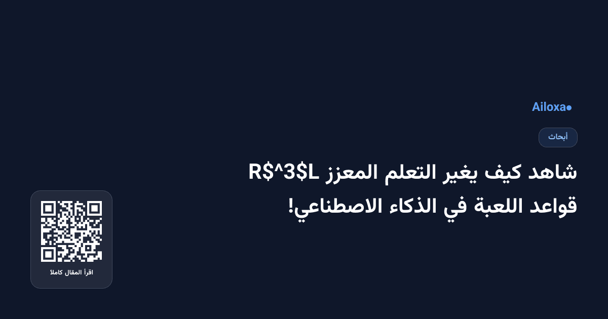 شاهد كيف يغير التعلم المعزز R$^3$L قواعد اللعبة في الذكاء الاصطناعي!