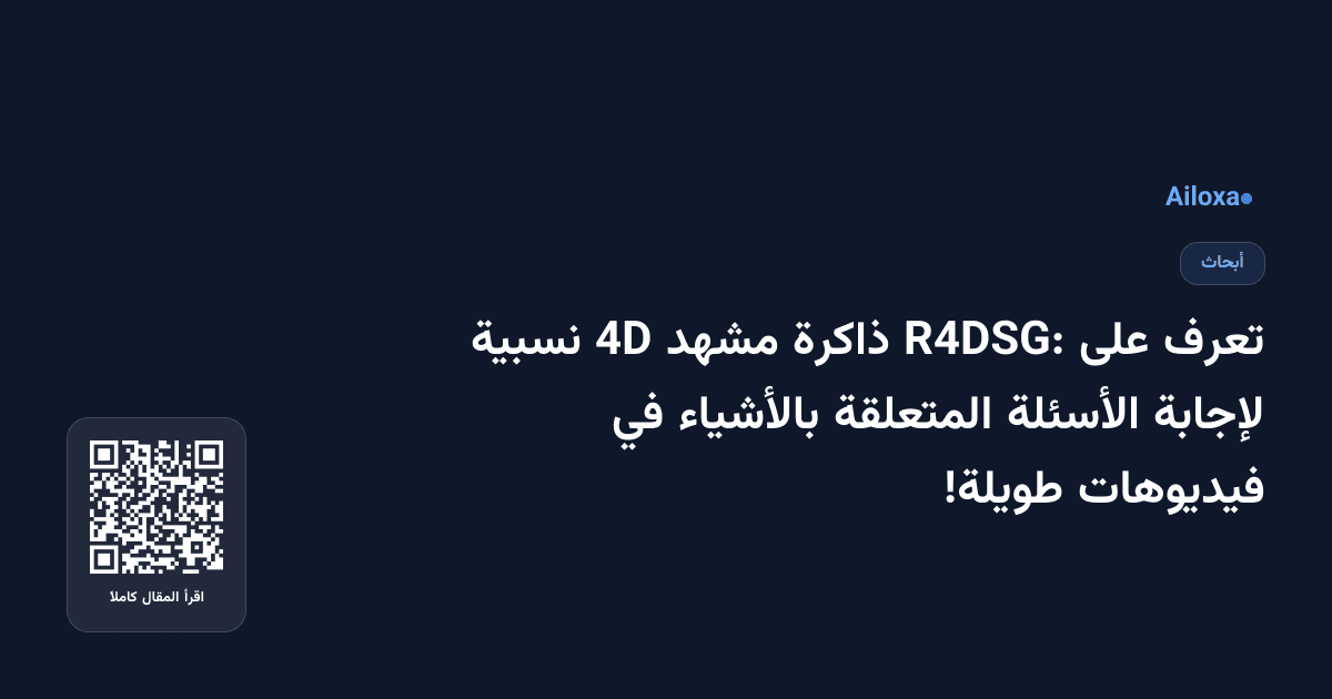 تعرف على R4DSG: ذاكرة مشهد 4D نسبية لإجابة الأسئلة المتعلقة بالأشياء في فيديوهات طويلة!