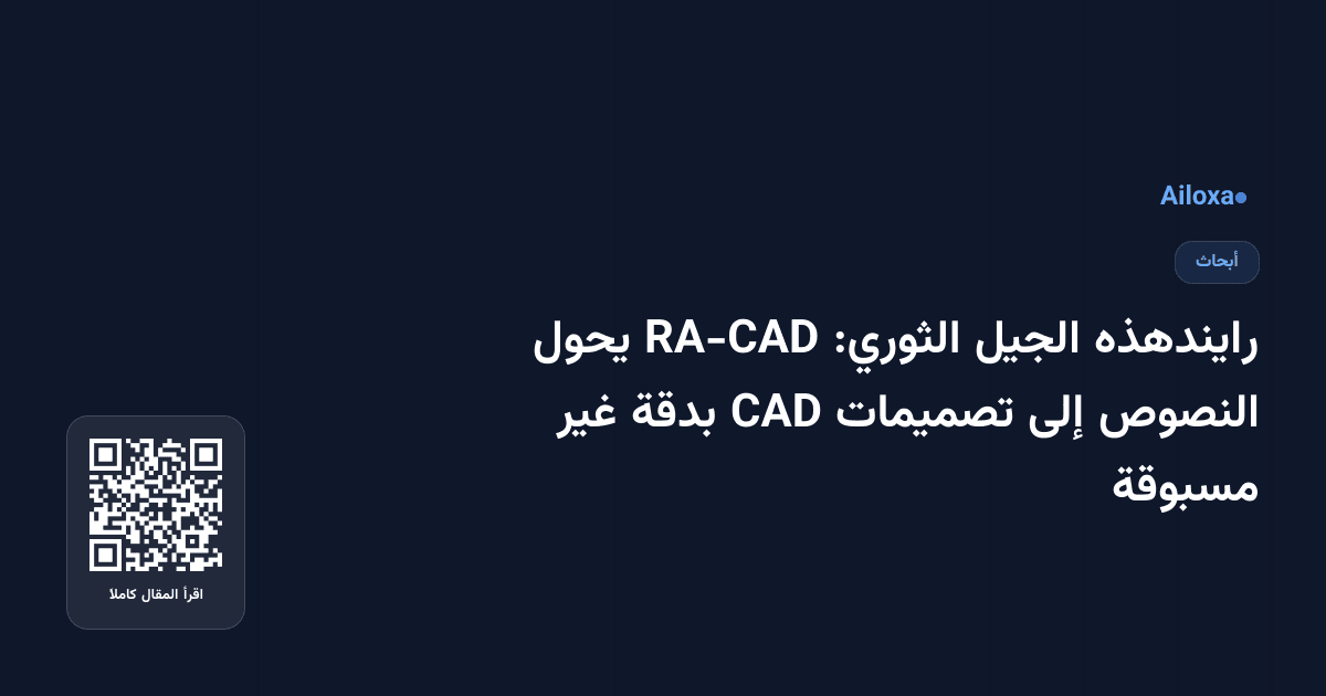 رايندهذه الجيل الثوري: RA-CAD يحول النصوص إلى تصميمات CAD بدقة غير مسبوقة
