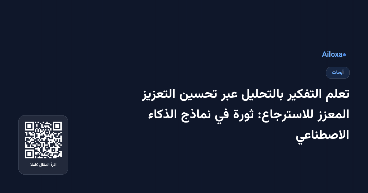 تعلم التفكير بالتحليل عبر تحسين التعزيز المعزز للاسترجاع: ثورة في نماذج الذكاء الاصطناعي