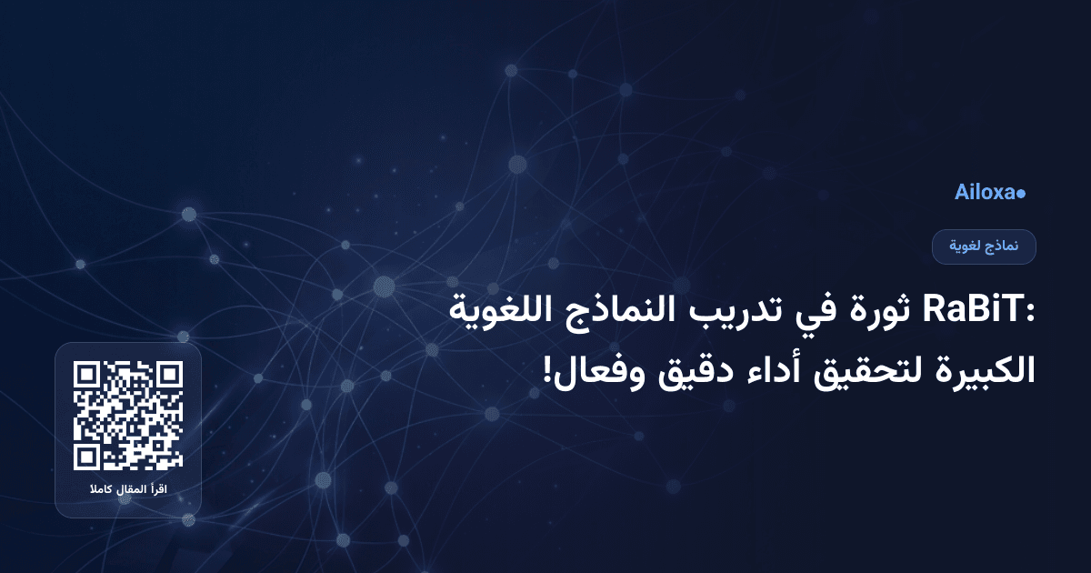 RaBiT: ثورة في تدريب النماذج اللغوية الكبيرة لتحقيق أداء دقيق وفعال!