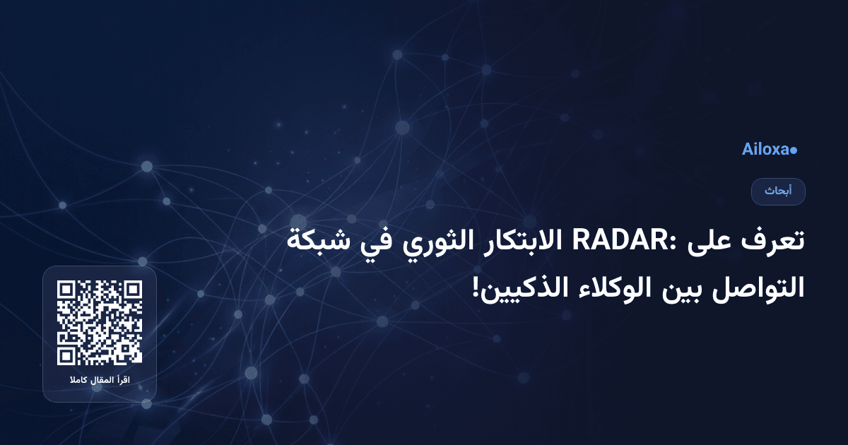 تعرف على RADAR: الابتكار الثوري في شبكة التواصل بين الوكلاء الذكيين!