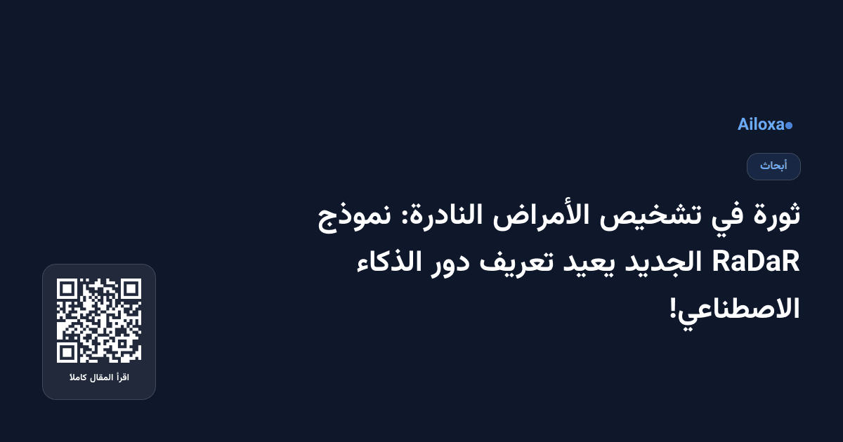 ثورة في تشخيص الأمراض النادرة: نموذج RaDaR الجديد يعيد تعريف دور الذكاء الاصطناعي!