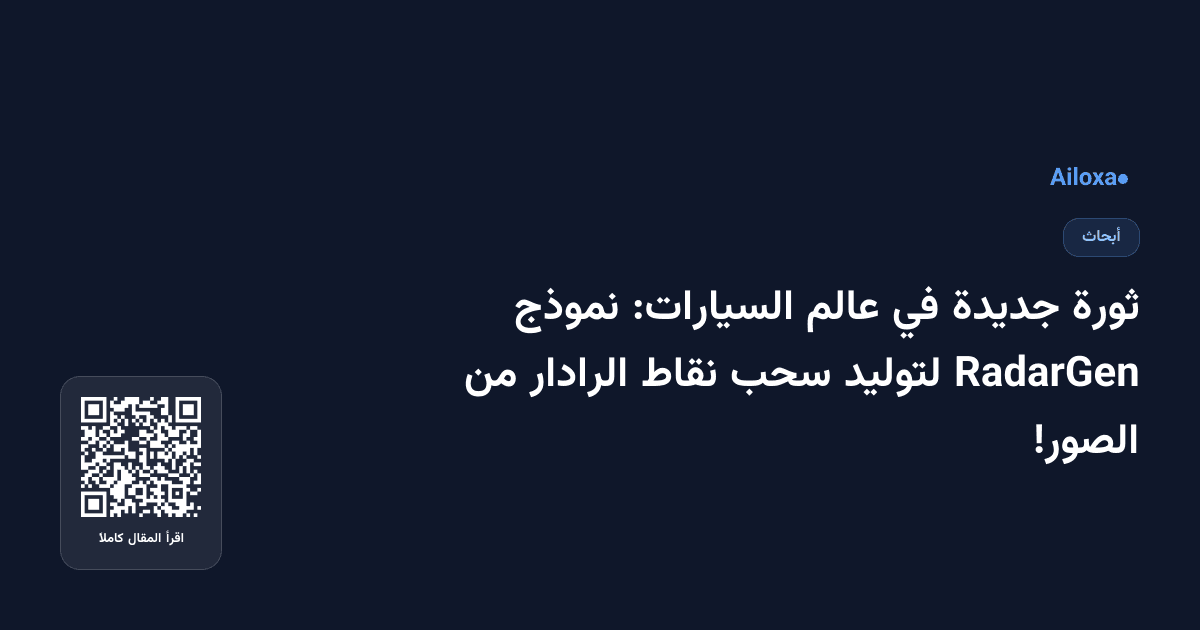 ثورة جديدة في عالم السيارات: نموذج RadarGen لتوليد سحب نقاط الرادار من الصور!