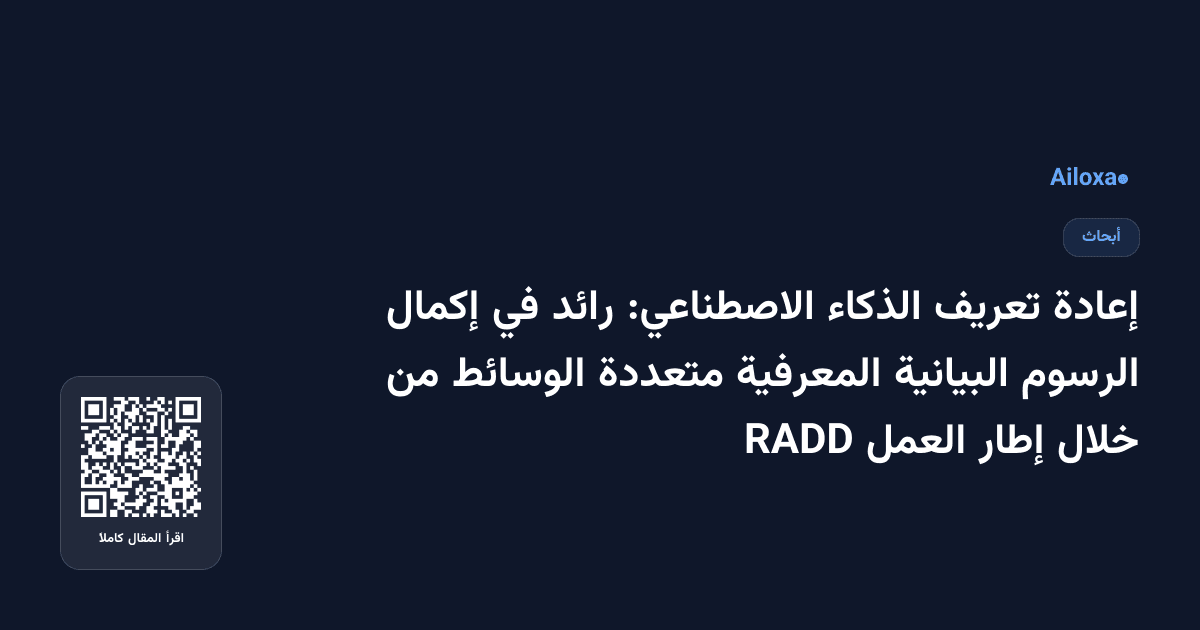 إعادة تعريف الذكاء الاصطناعي: رائد في إكمال الرسوم البيانية المعرفية متعددة الوسائط من خلال إطار العمل RADD